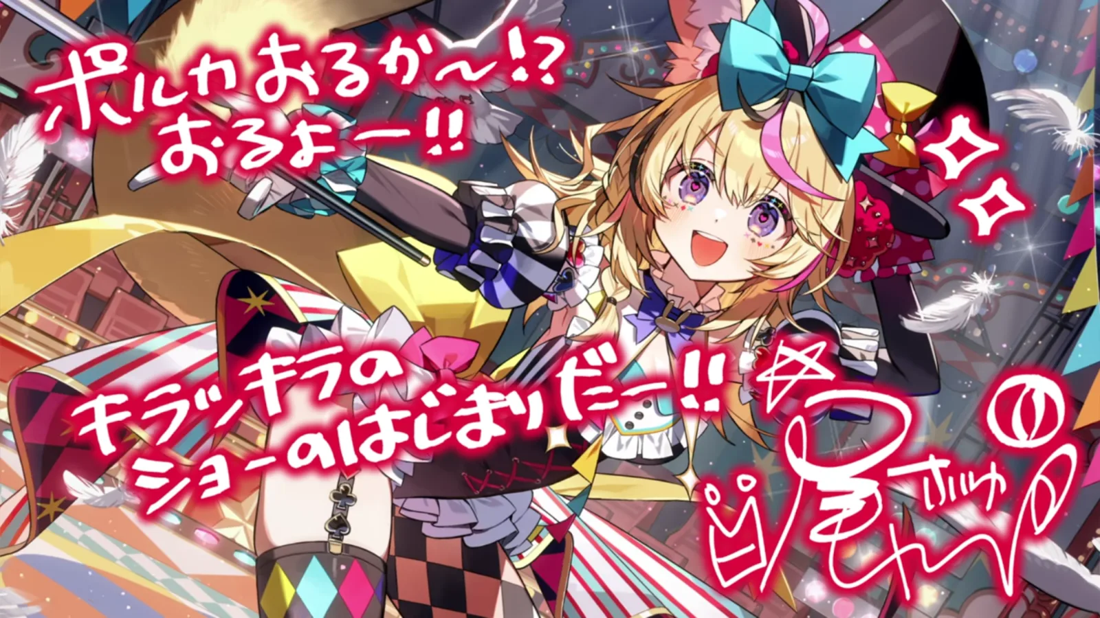 尾丸ポルカ『変幻自在!ポルカサーカス開演!』のサイン付き星5カードイラスト