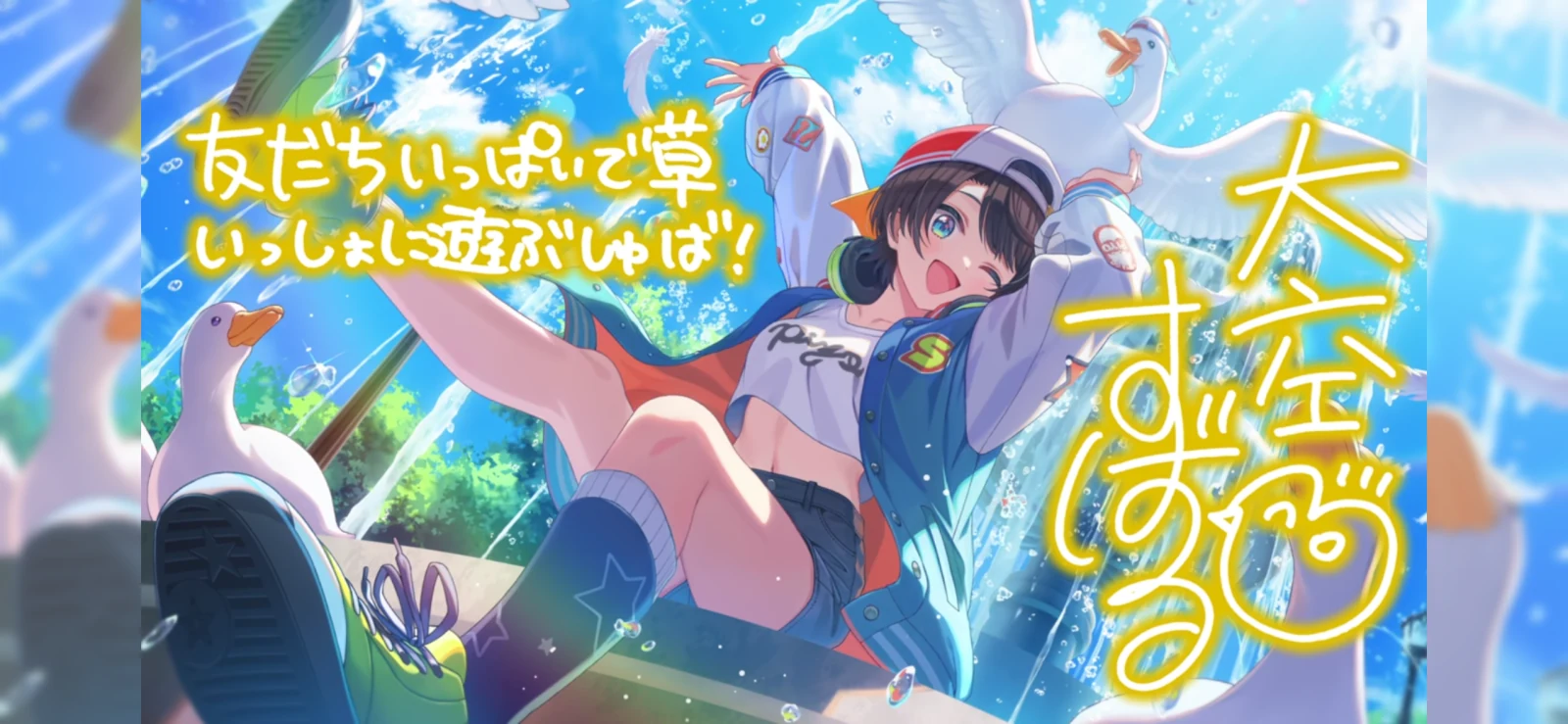 大空スバル『クワッとじゃれ合うアヒルの午後』のサイン付き星5カードイラスト