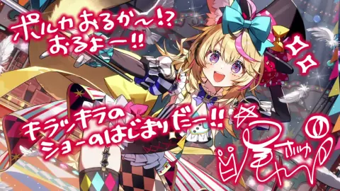 尾丸ポルカ『変幻自在！ポルカサーカス開演！』のサイン付き星5カードイラスト