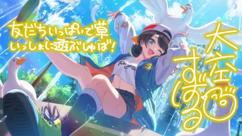 大空スバル『クワッとじゃれ合うアヒルの午後』のサイン付き星5カードイラスト
