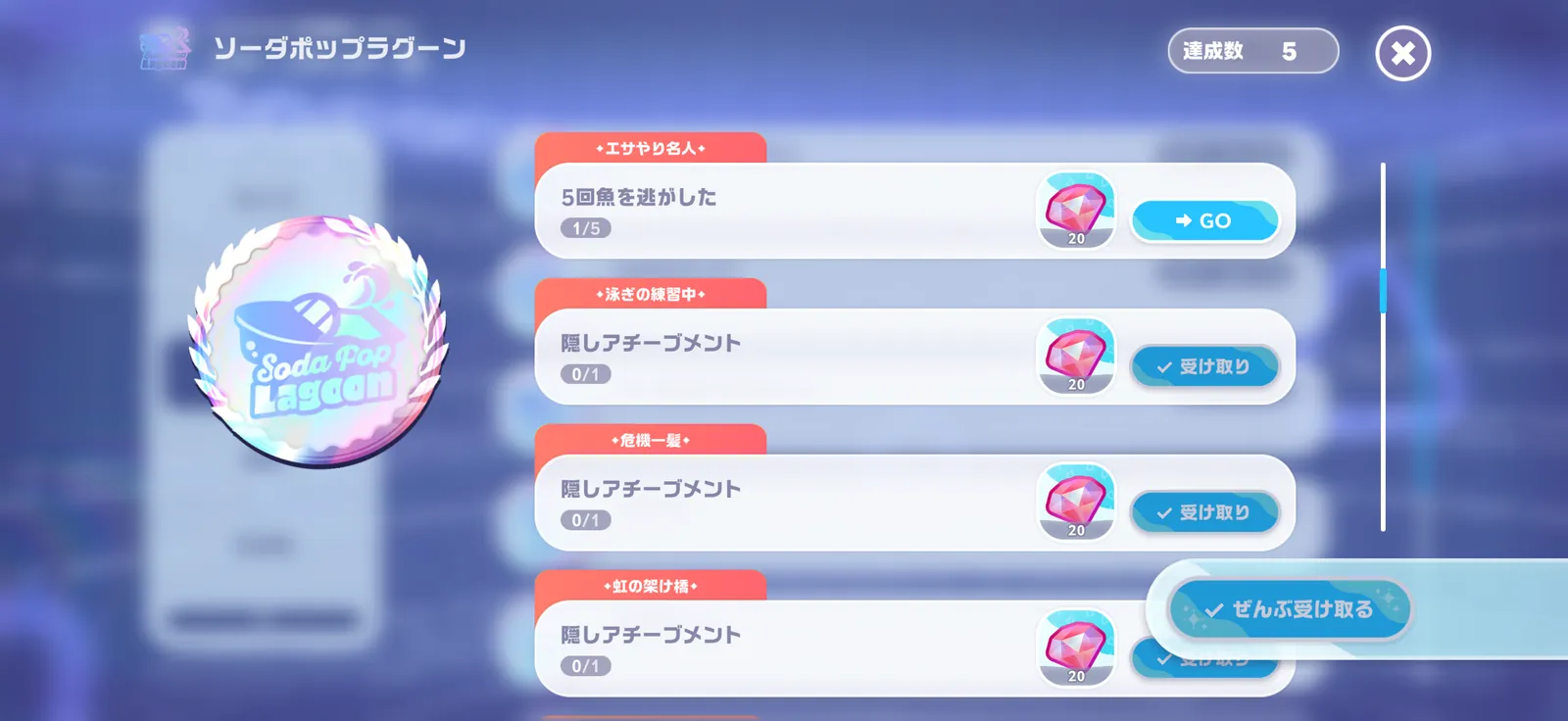 ソーダポップラグーンのアチーブメント画面に並ぶ隠しアチーブメント