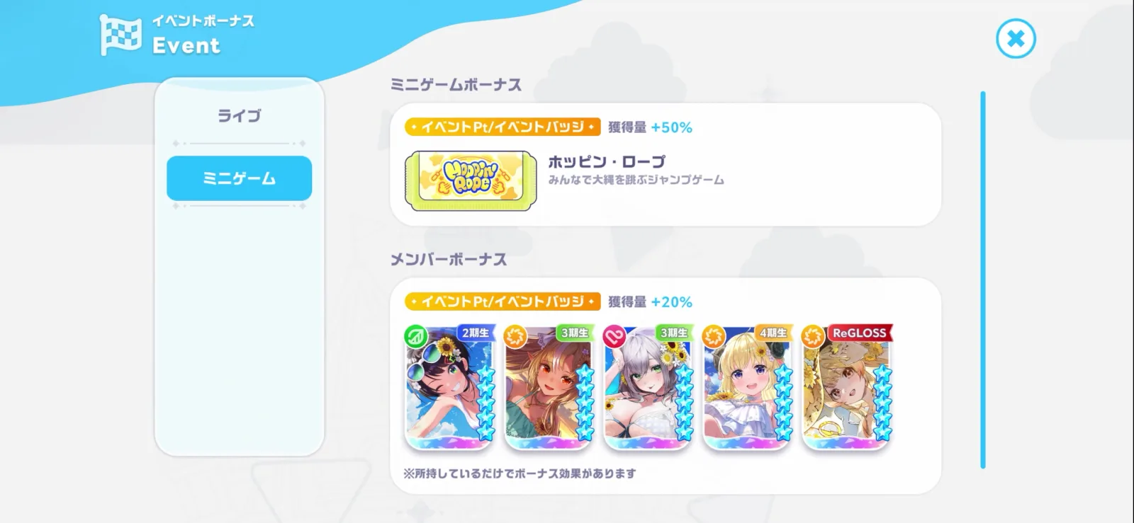 ホッピング・ロープと新星5カードのミニゲーム獲得ボーナス一覧