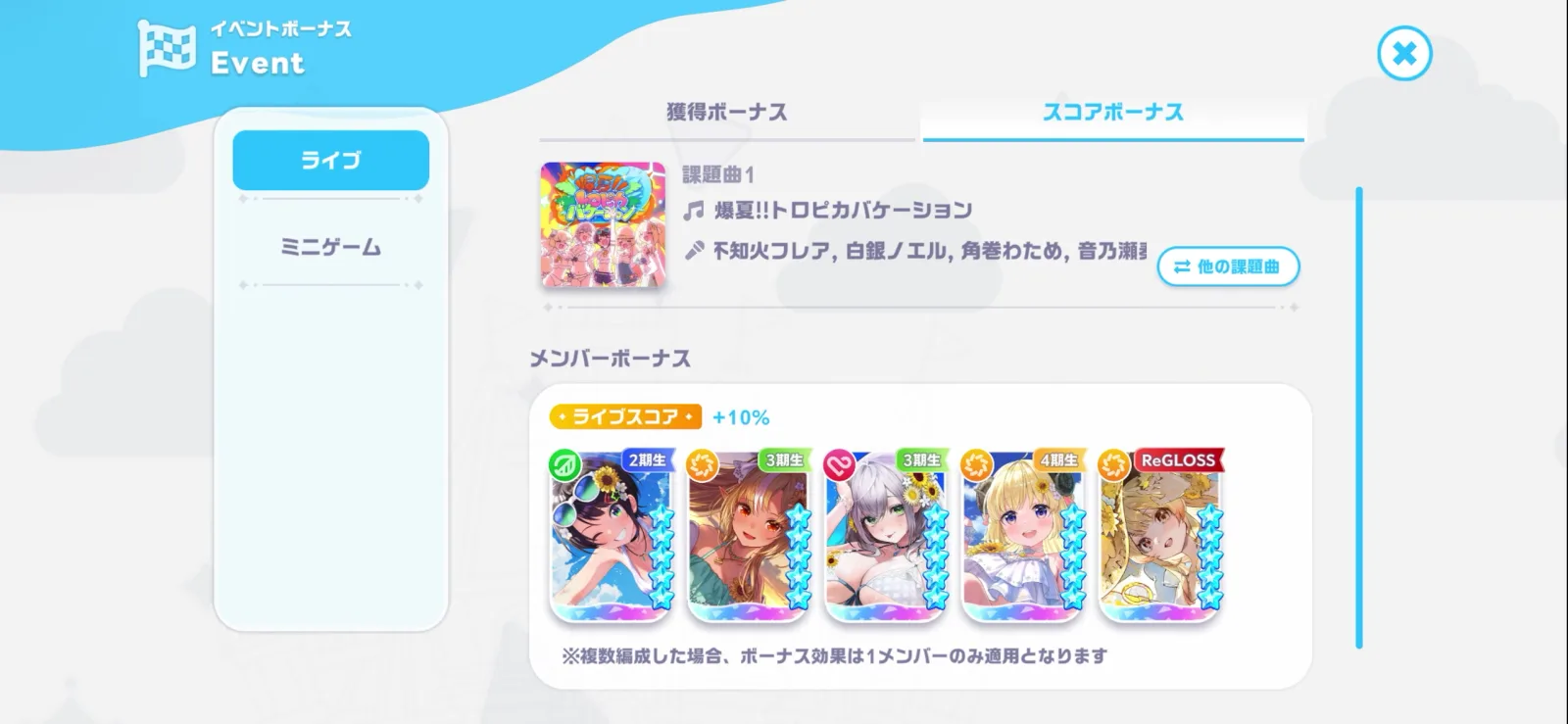 6曲の課題曲と新星5カードのライブスコアボーナス一覧