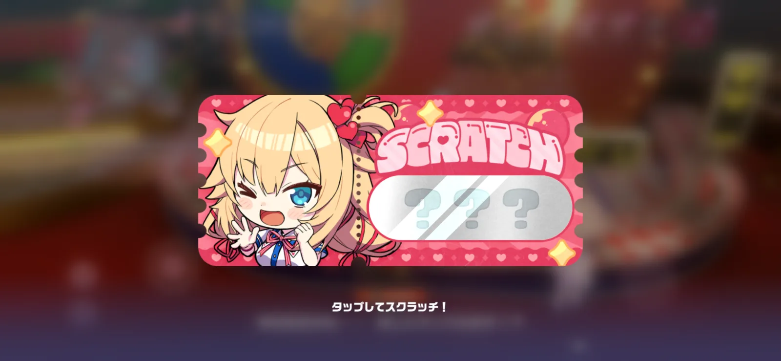 ロトリー・ちゃまちゃマックスの券をタップして削るスクラッチ画面