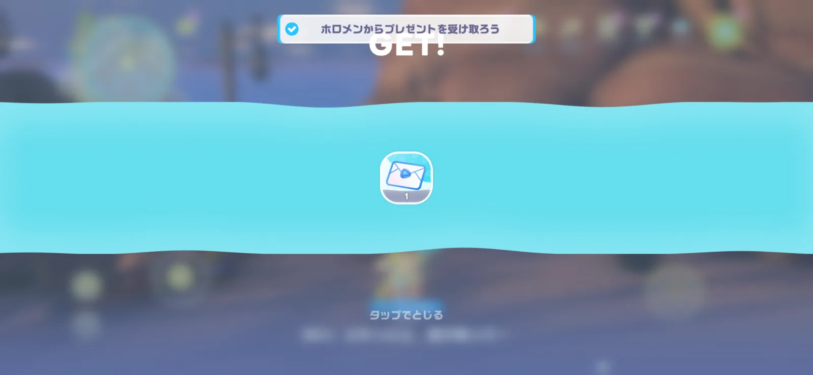 フェイスマウンテンでプレゼントを受け取った報酬画面