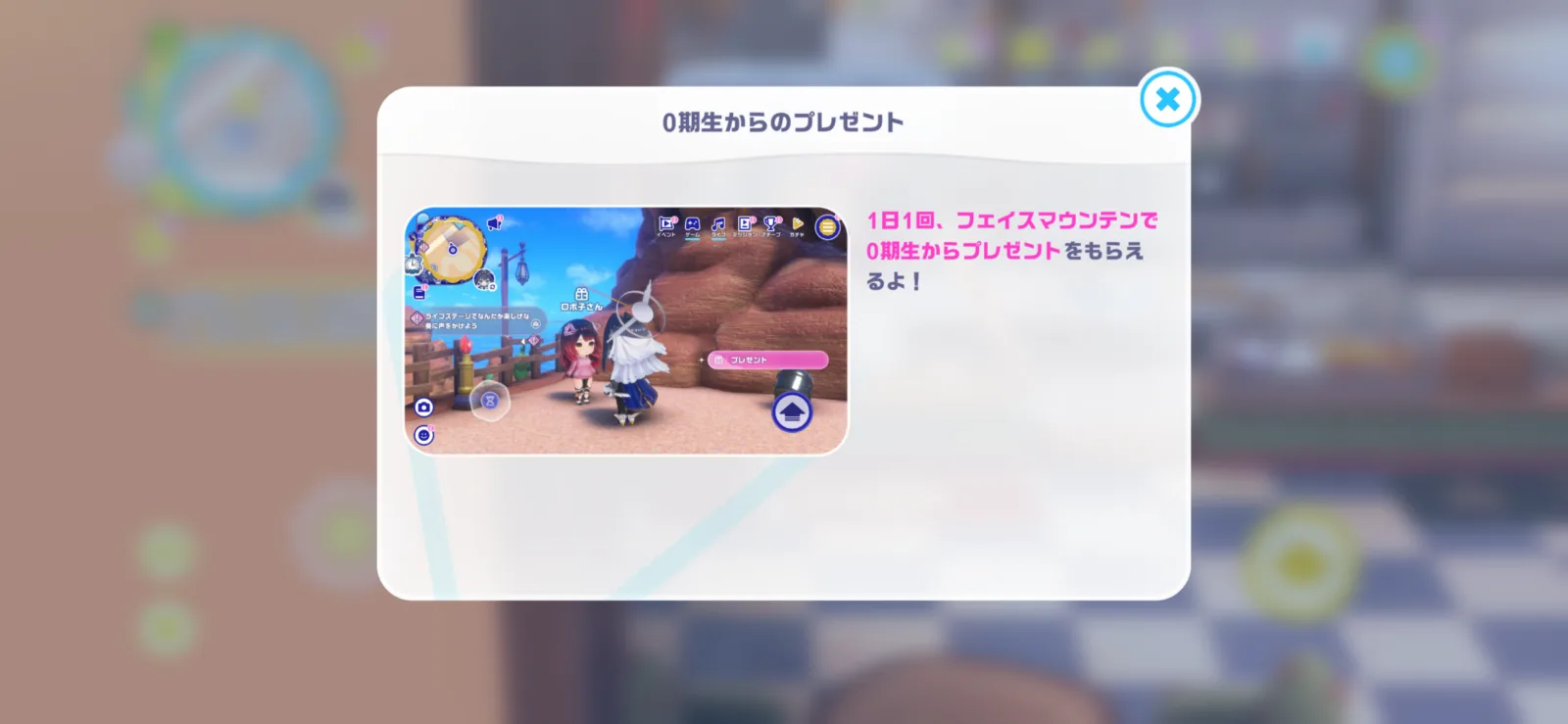 フェイスマウンテンで0期生から1日1回プレゼントをもらえることを案内する画面