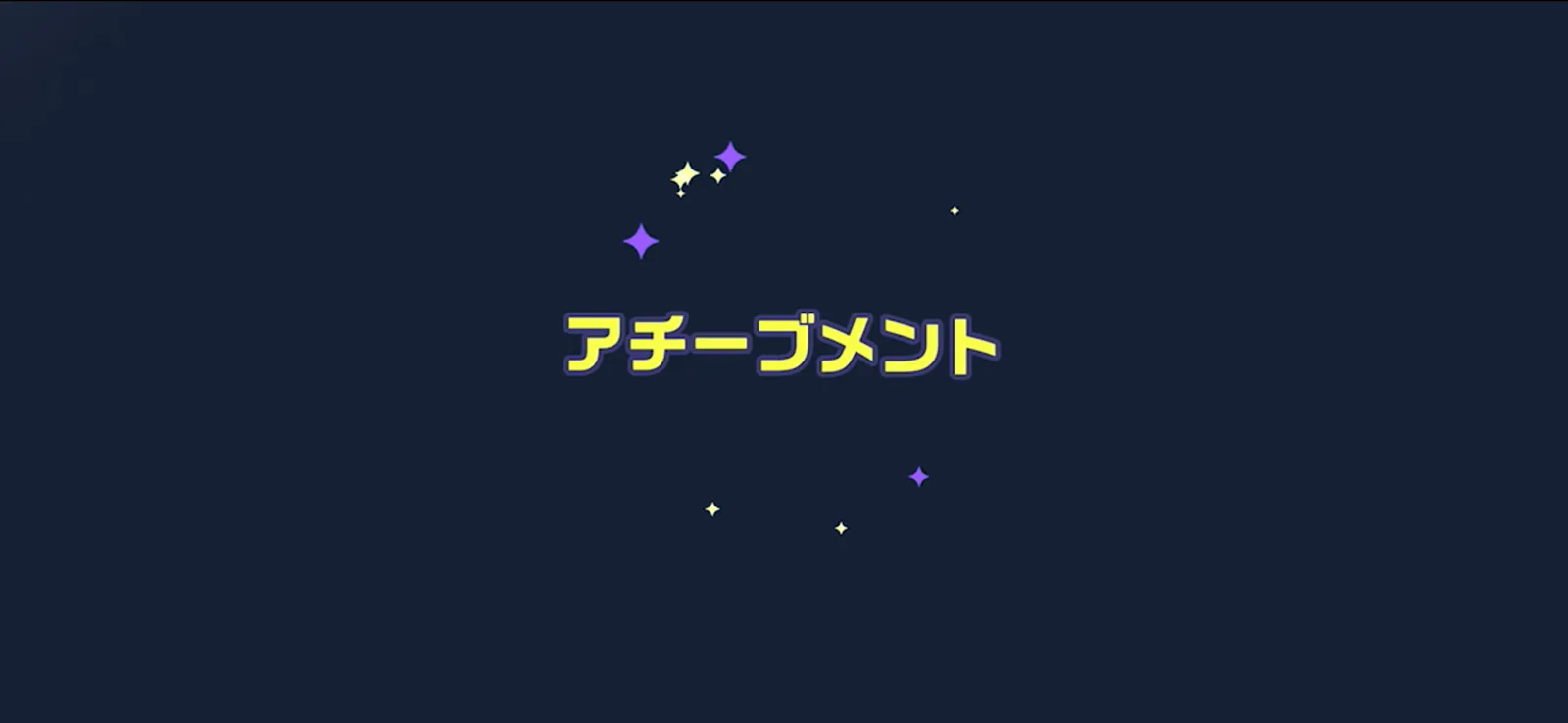 エピソード6クリア後に表示されるアチーブメントの案内