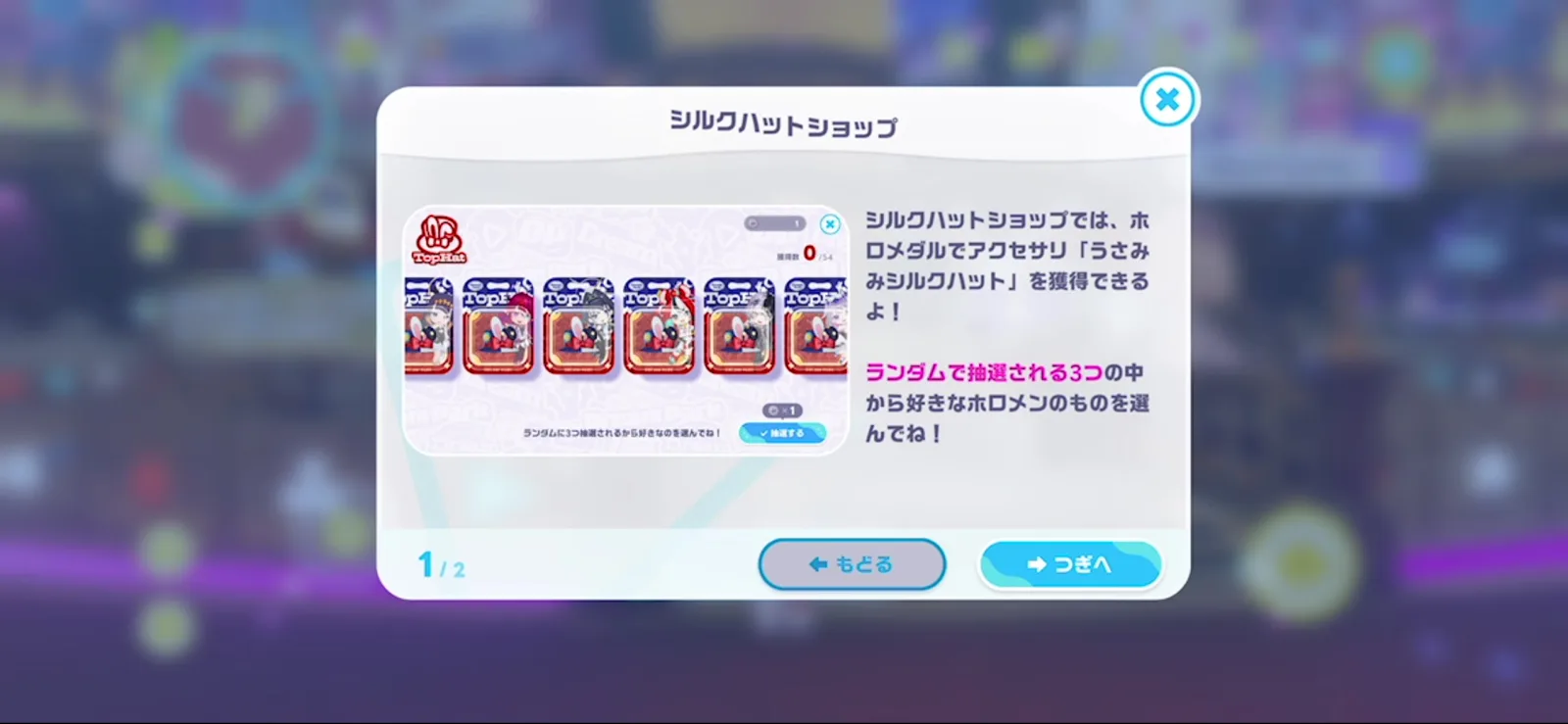 ホロメダルでうさみみシルクハットを獲得できるシルクハットショップの説明画面