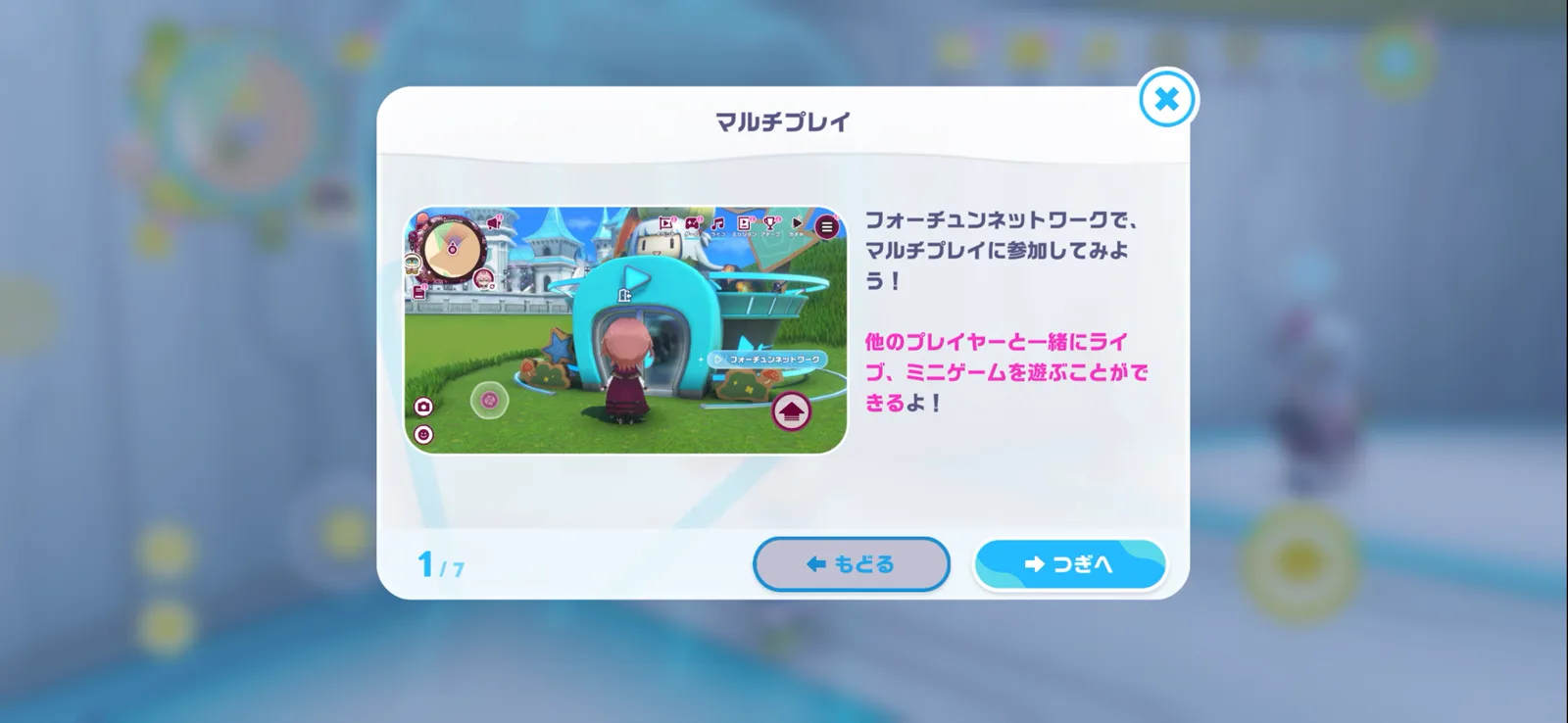 フォーチュンネットワークから参加するマルチプレイの説明画面