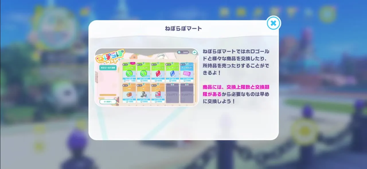 ねぽらぼマートで商品交換と所持品売却ができることを説明する画面