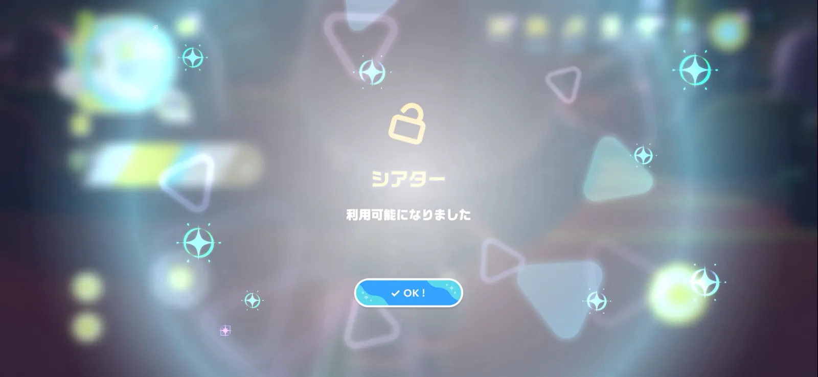 シアターが利用可能になったゲーム内画面