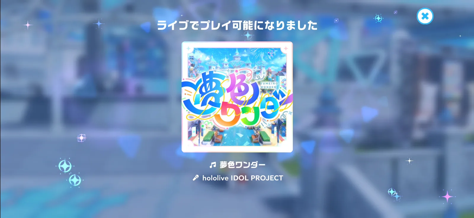 エピソード24クリア後に夢色ワンダーがライブでプレイ可能になった画面