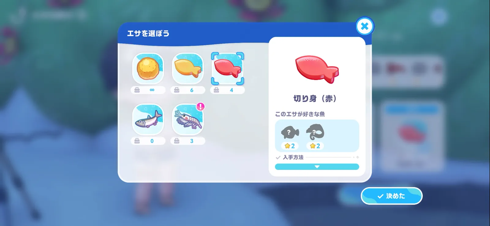 エサを選ぼう画面。切り身(赤)が好きな魚は★2