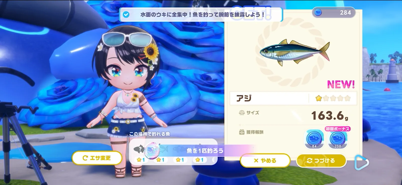 アジを釣った結果画面。163.6g、獲得報酬84と初回ボーナス200