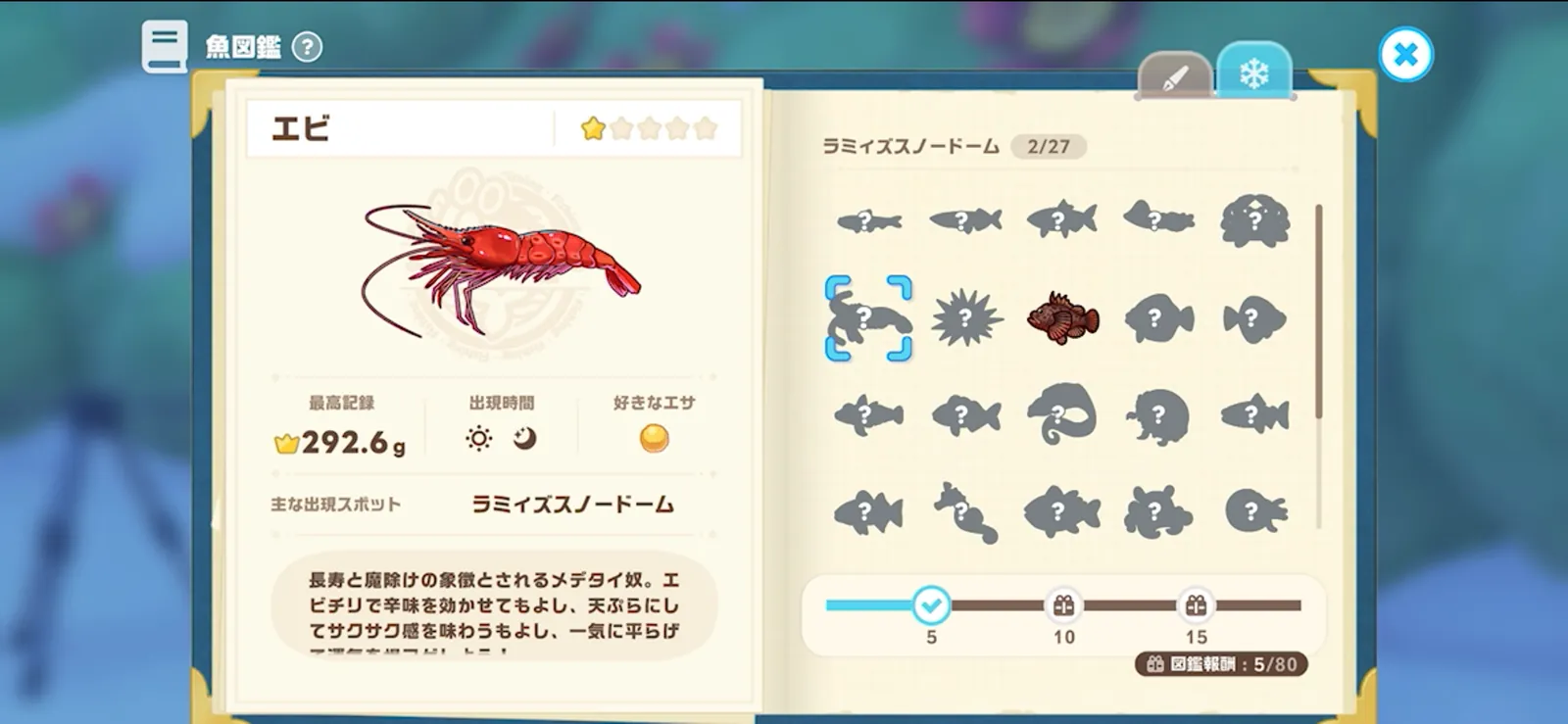 魚図鑑。ラミィズスノードームのエビ、最高記録292.6g、出現時間と好きなエサ