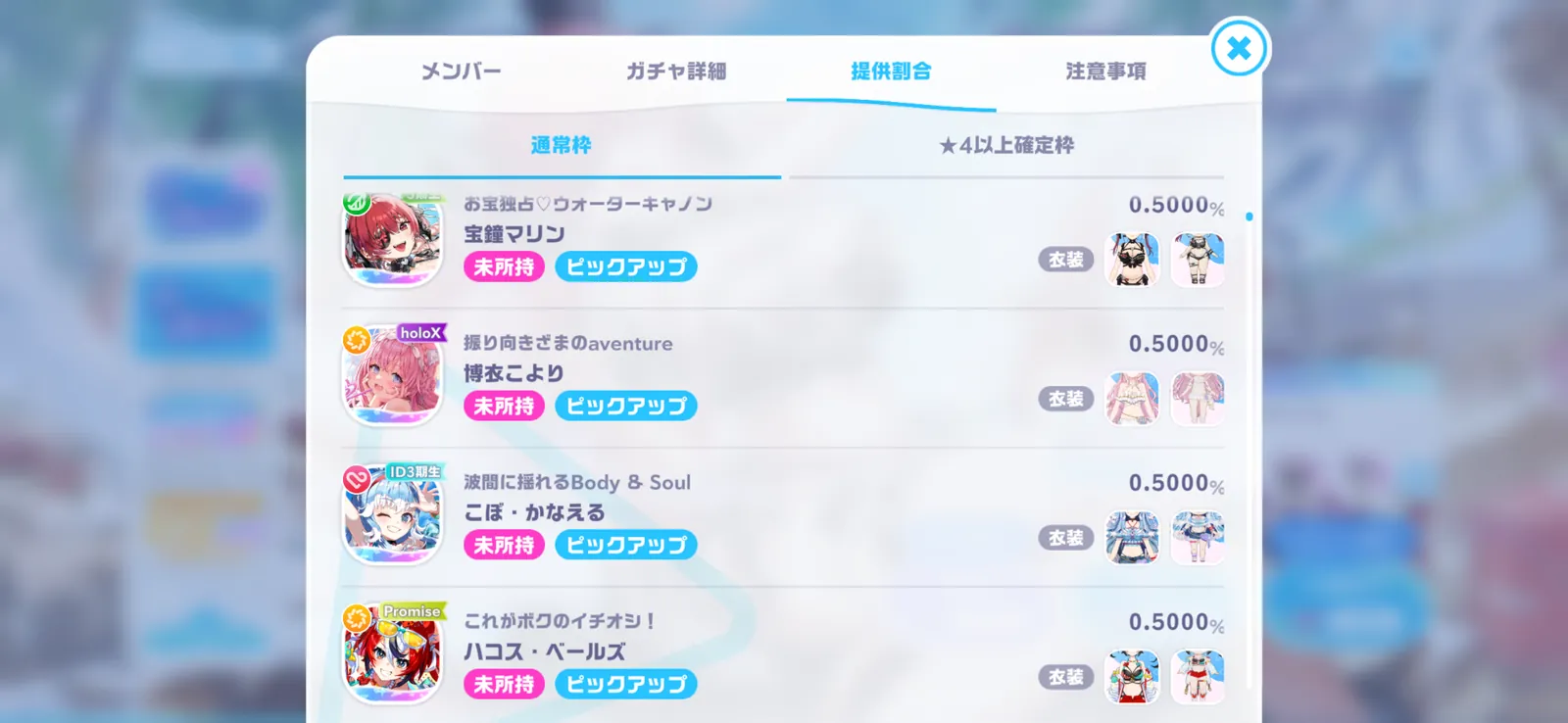 夢みるブルーフロンティアガチャの提供割合画面。マリン・こより・こぼ・ベールズが各0.5000%の表示