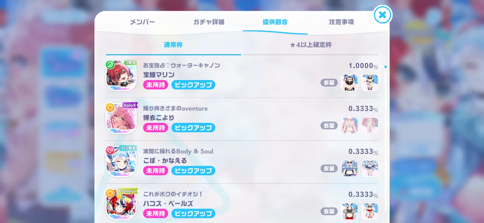 選べる！夢みるブルーフロンティアガチャの提供割合画面。選んだ宝鐘マリンが1.0000%、残りが0.3333%の表示