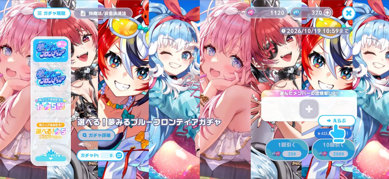 選べる！夢みるブルーフロンティアガチャの画面。本命1人の選択欄と1回250・10回2,500ダイヤ、10月19日10:59までの表示
