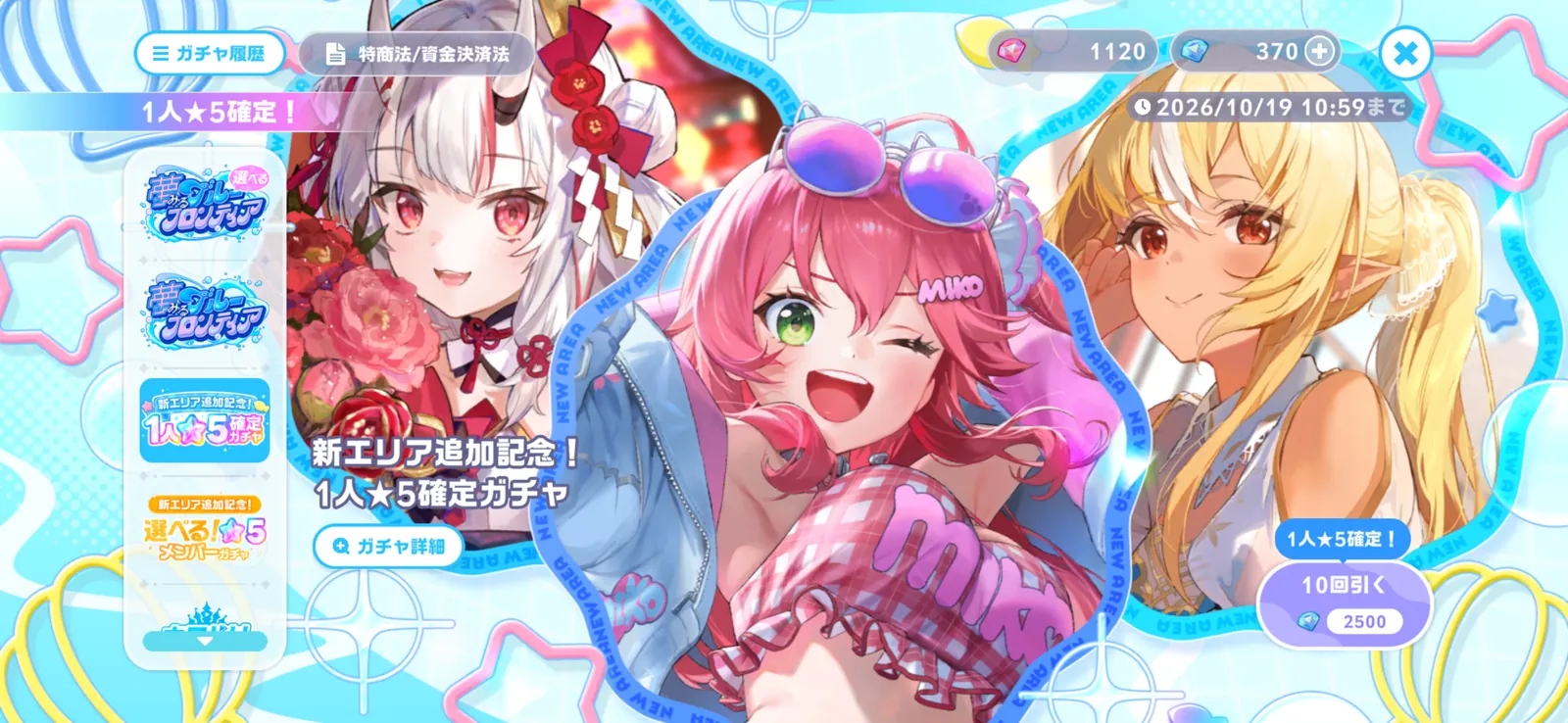 新エリア追加記念!1人★5確定ガチャのゲーム内ガチャ画面