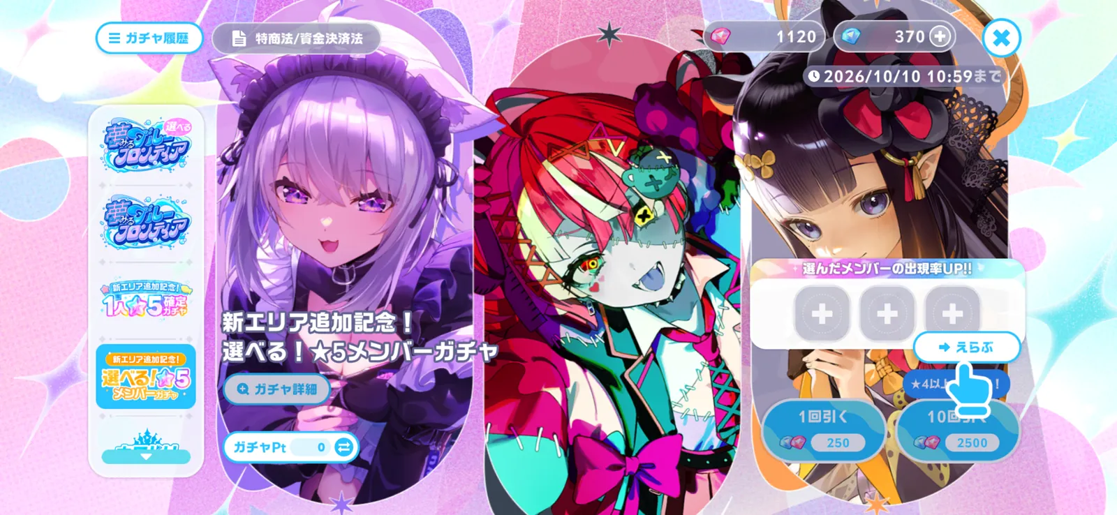 選べる！★5メンバーガチャの画面。3人の選択欄と1回250・10回2,500ダイヤ、10月10日10:59までの表示