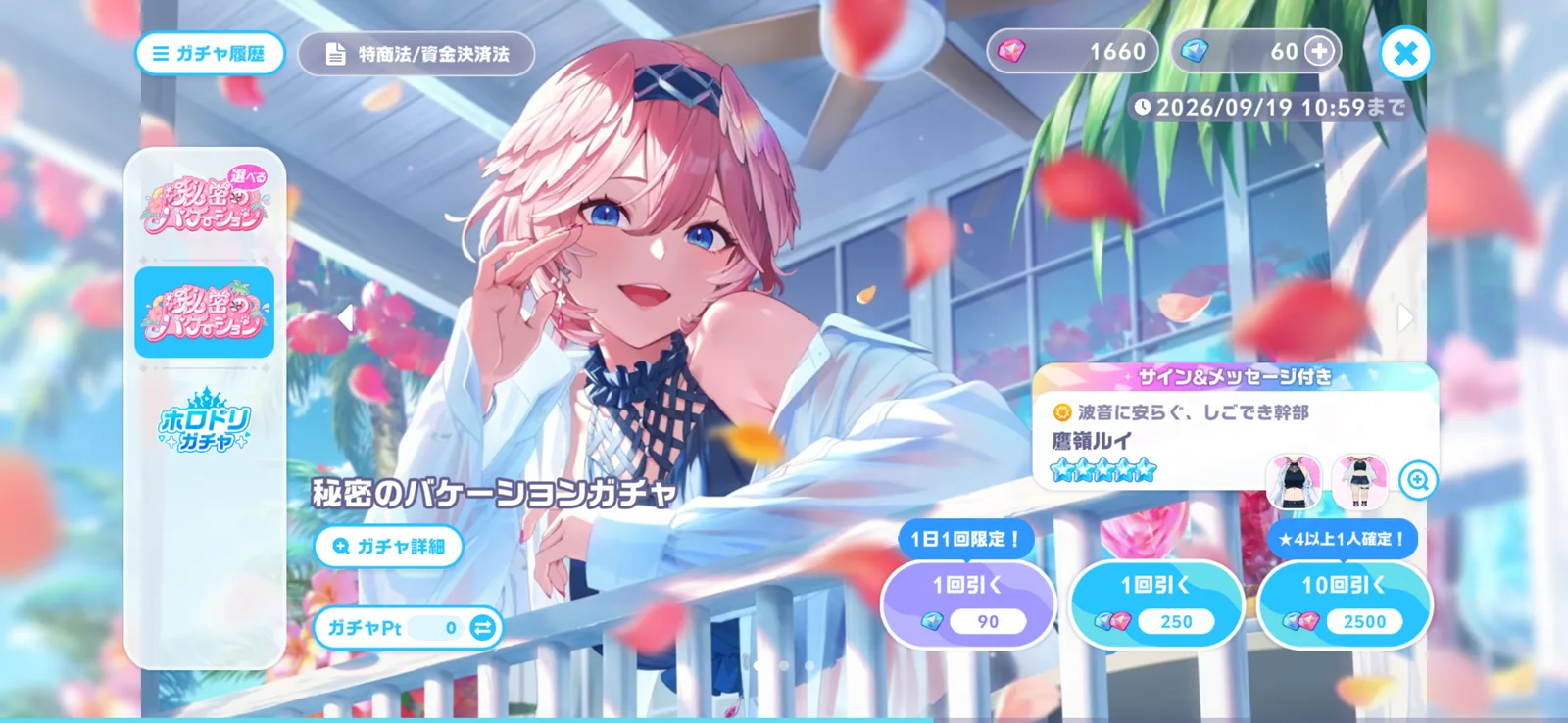 秘密のバケーション通常版の1日1回ブルーダイヤ90個と9月19日10:59の終了表示