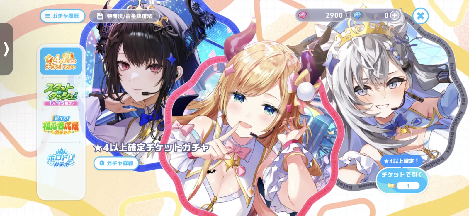 ★4以上確定チケットガチャのゲーム内ガチャ画面