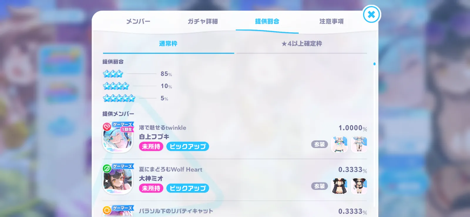 選べる!炎天下のトロピックアイランドガチャの提供割合画面。選んだ1人が1.0000%、残りが0.3333%の表示