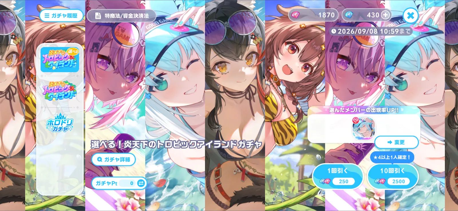 ゲーマーズ新★5の本命1人を設定した選べる!炎天下のトロピックアイランドガチャの画面