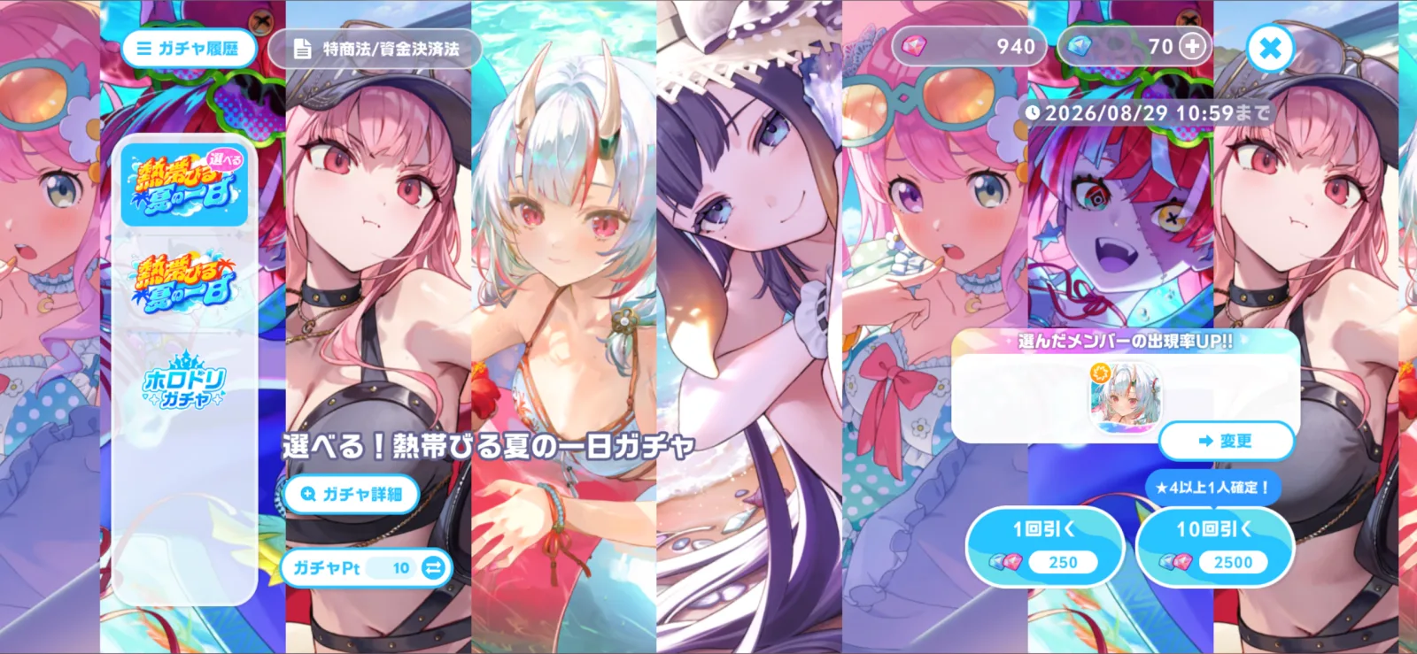 選べる!熱帯びる夏の一日ガチャのゲーム内画面