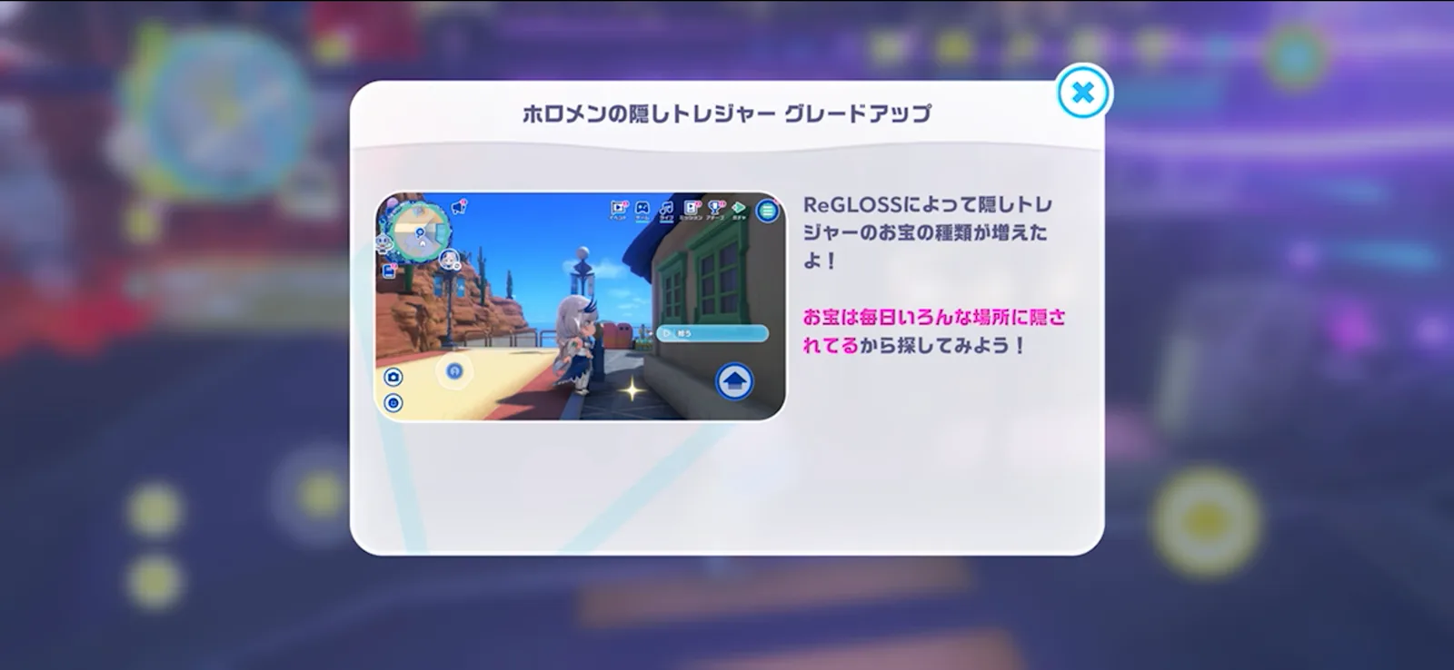 ReGLOSSによってホロメンの隠しトレジャーのお宝の種類が増えたことを案内する画面
