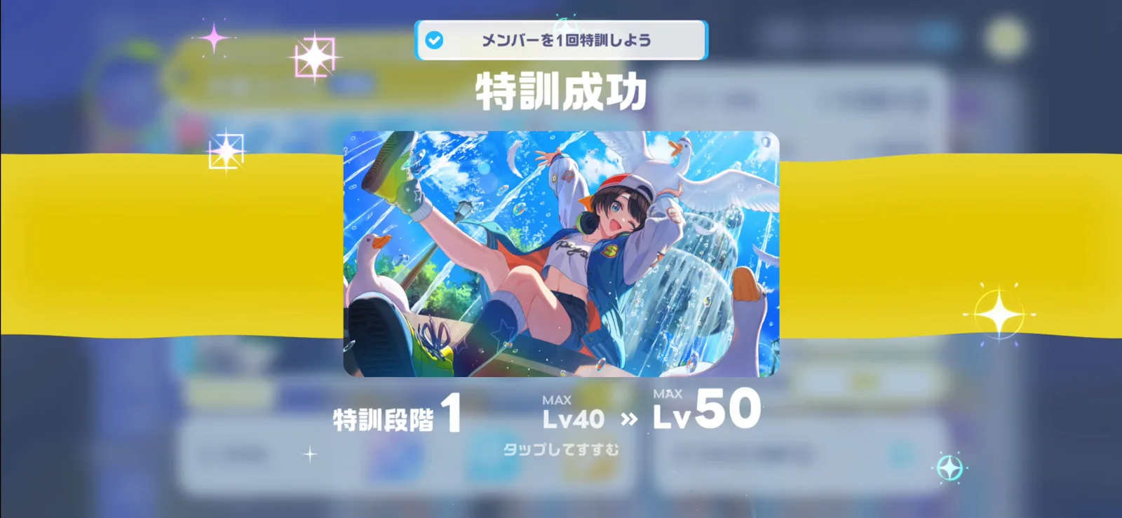 特訓段階1に成功し、メンバーの最大レベルが40から50へ上がった画面