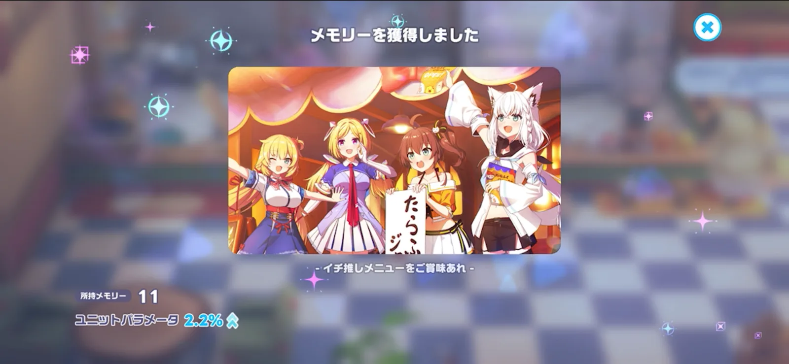 EP11で入手するメモリー「イチ推しメニューをご賞味あれ！」のゲーム内画面