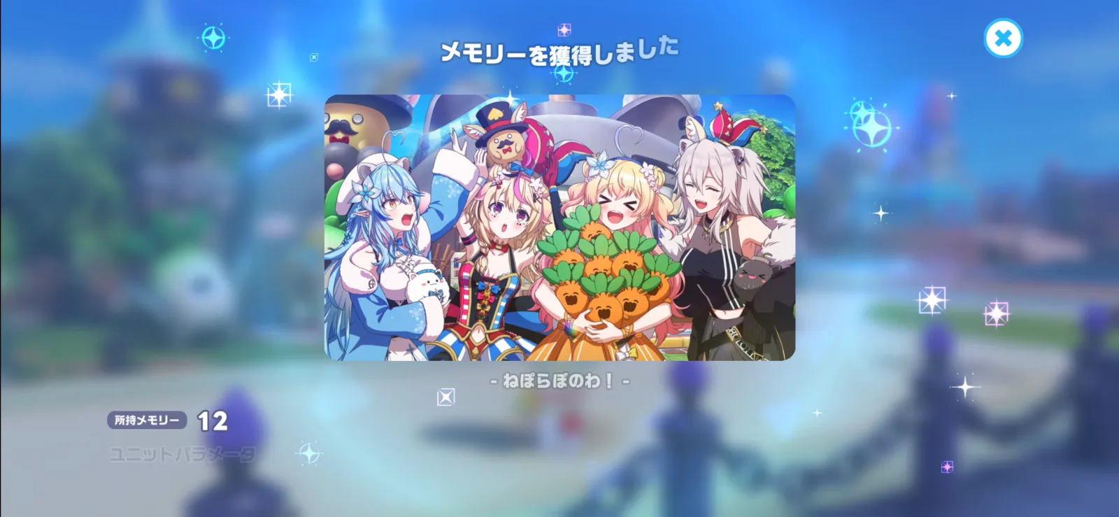 EP12で入手するメモリー「ねぽらぼのわ！」のゲーム内画面