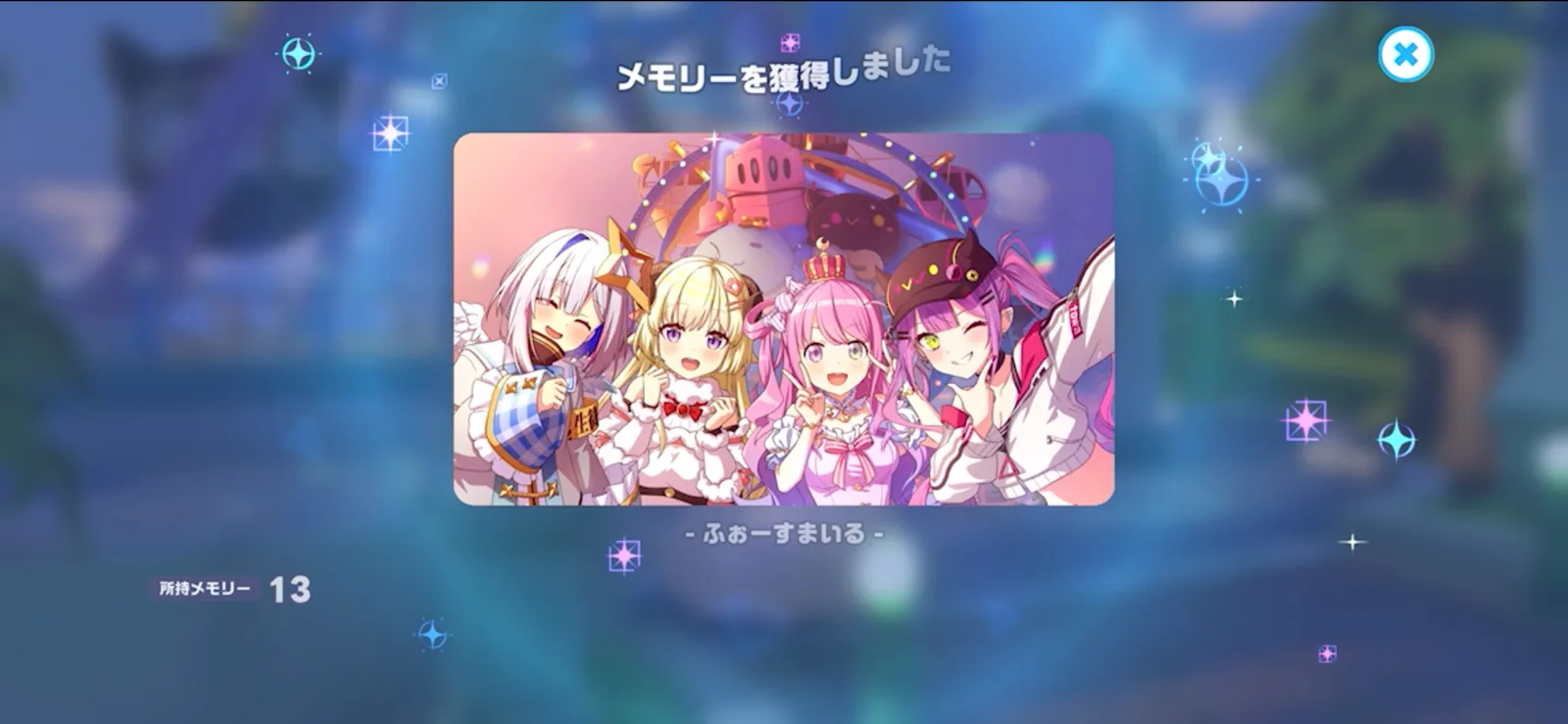 EP13で入手するメモリー「ふぉーすまいる」のゲーム内画面