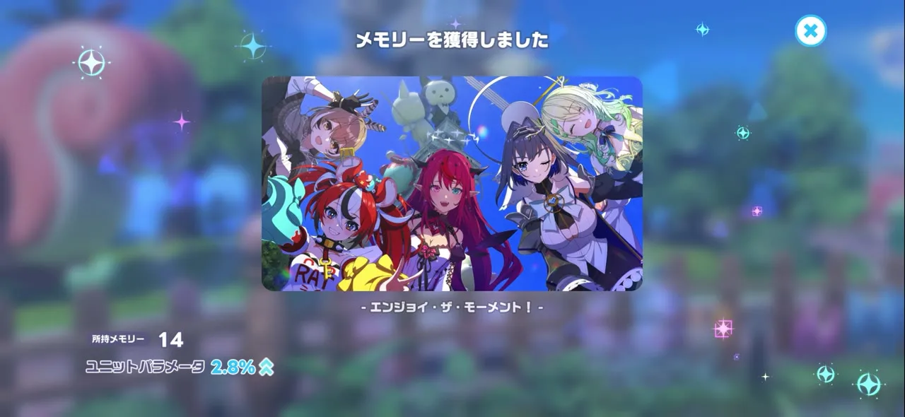 EP14で入手するメモリー「エンジョイ・ザ・モーメント！」のゲーム内画面