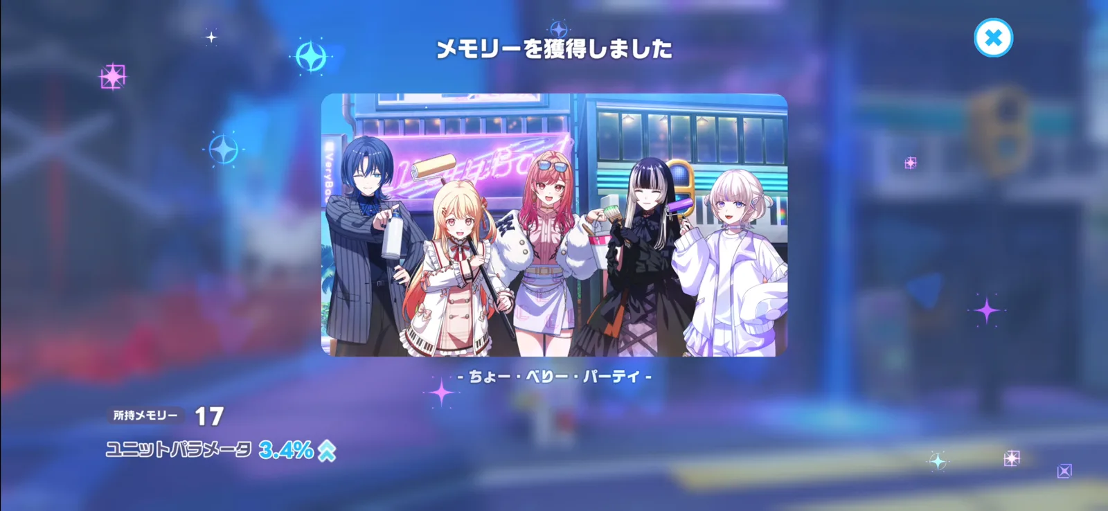 EP18で入手するメモリー「ちょー・ベリー・パーティ」のゲーム内画面