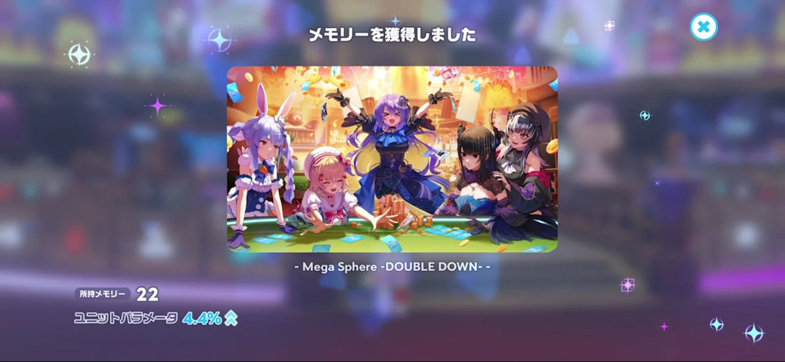 メガスフィアEP12のメモリー獲得後に所持メモリー22枚、ユニットパラメータ4.4%と表示された画面
