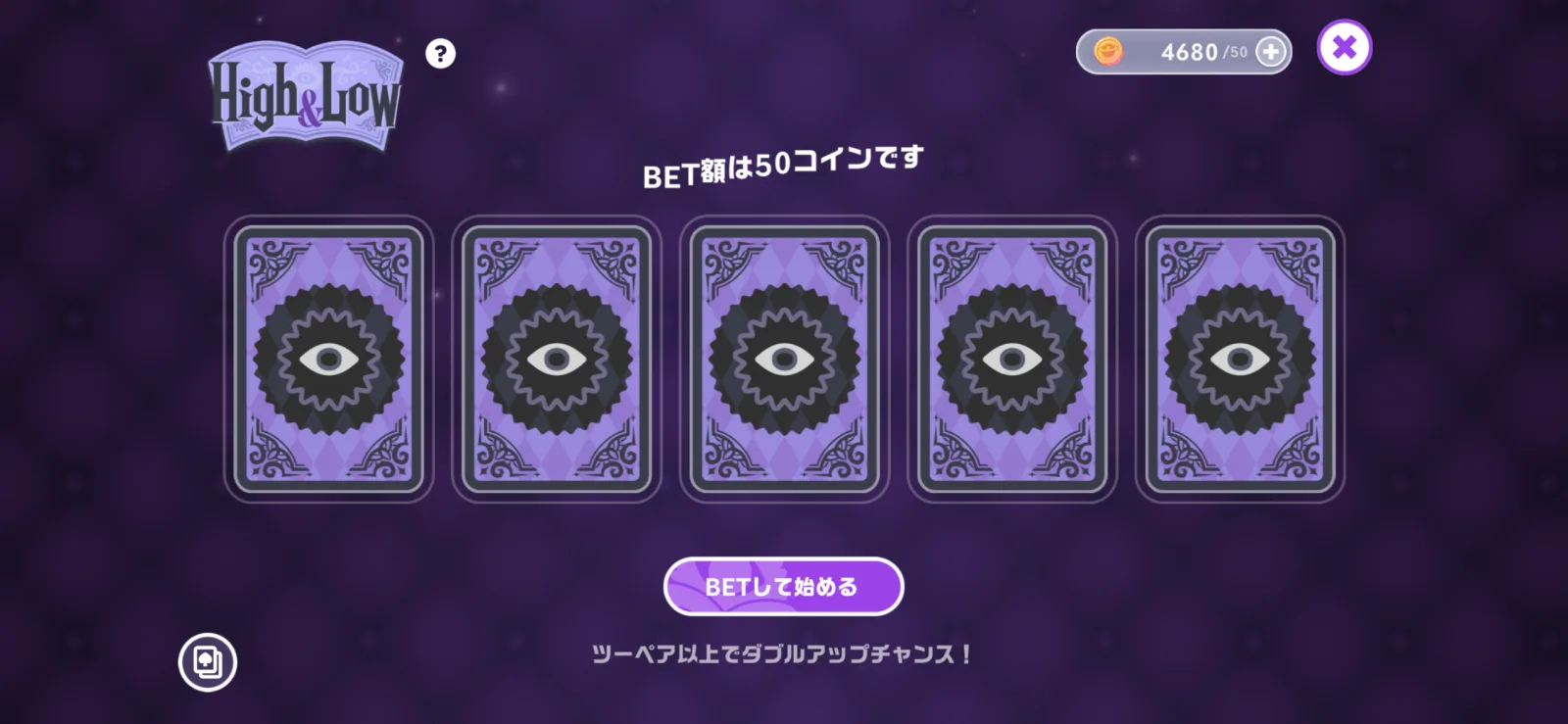 BET額は50コイン、ツーペア以上でダブルアップチャンスと表示されたHigh&Low開始画面