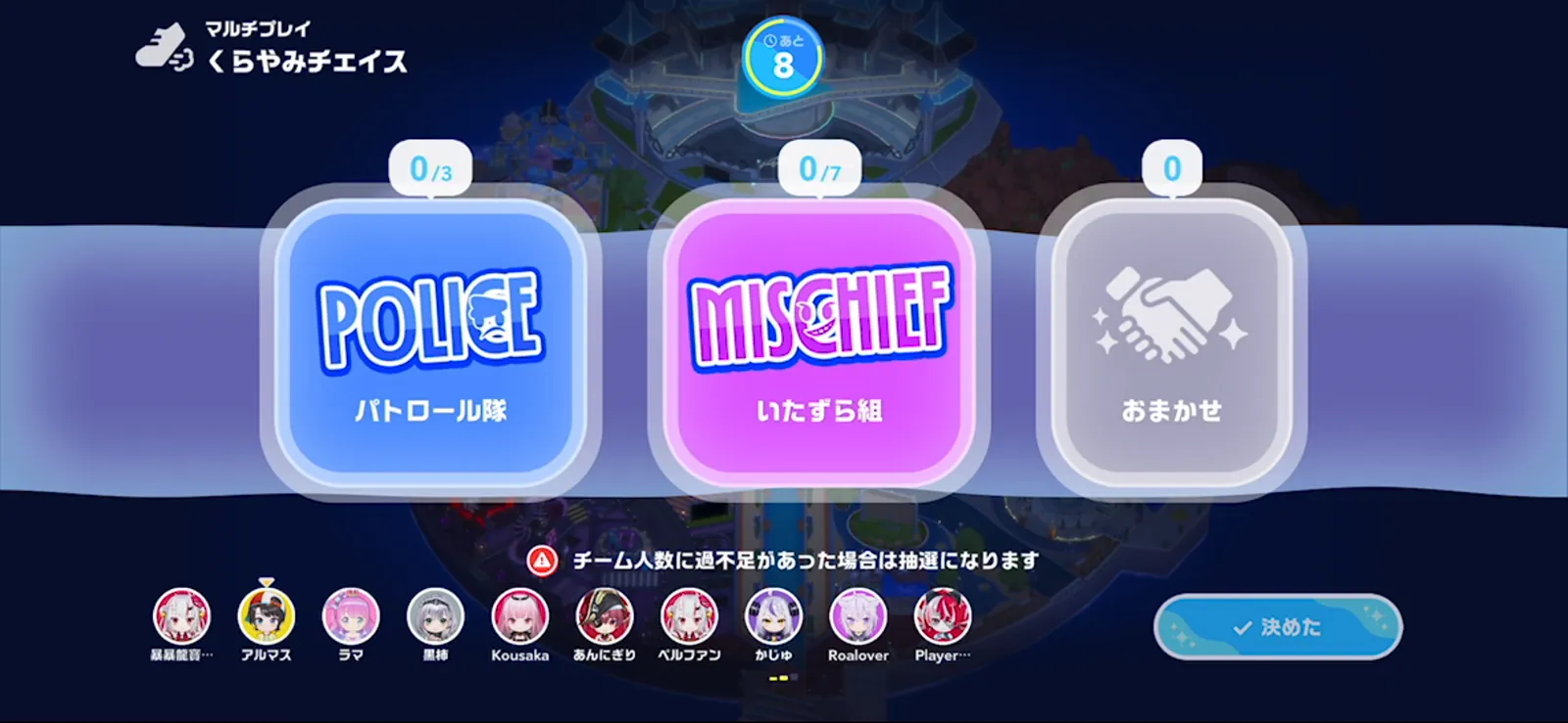 パトロール隊0/3・いたずら組0/7・おまかせの3択が並ぶくらやみチェイスのチーム選択画面
