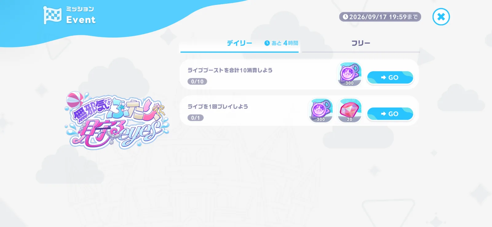 ライブ1回とライブブースト合計10消費のデイリーミッション報酬