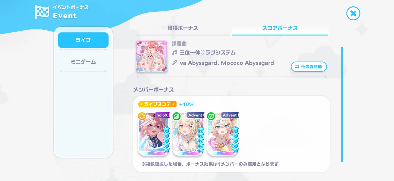 三位一体♡ラブシステムのスコアボーナス10%。複数編成でも1メンバーのみ適用