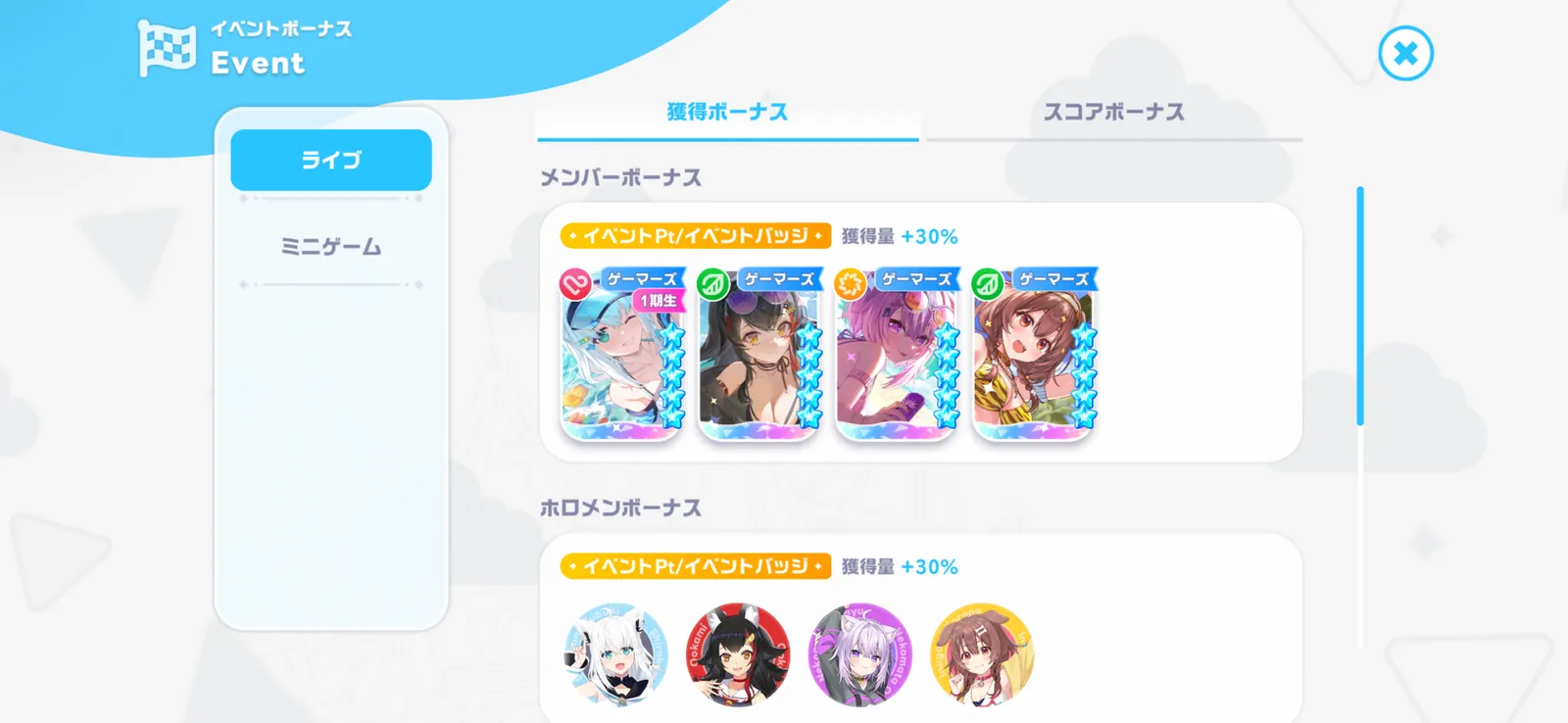 メンバーボーナスとホロメンボーナスがどちらもイベントPt・イベントバッジ獲得量+30%と表示されたイベントボーナス画面