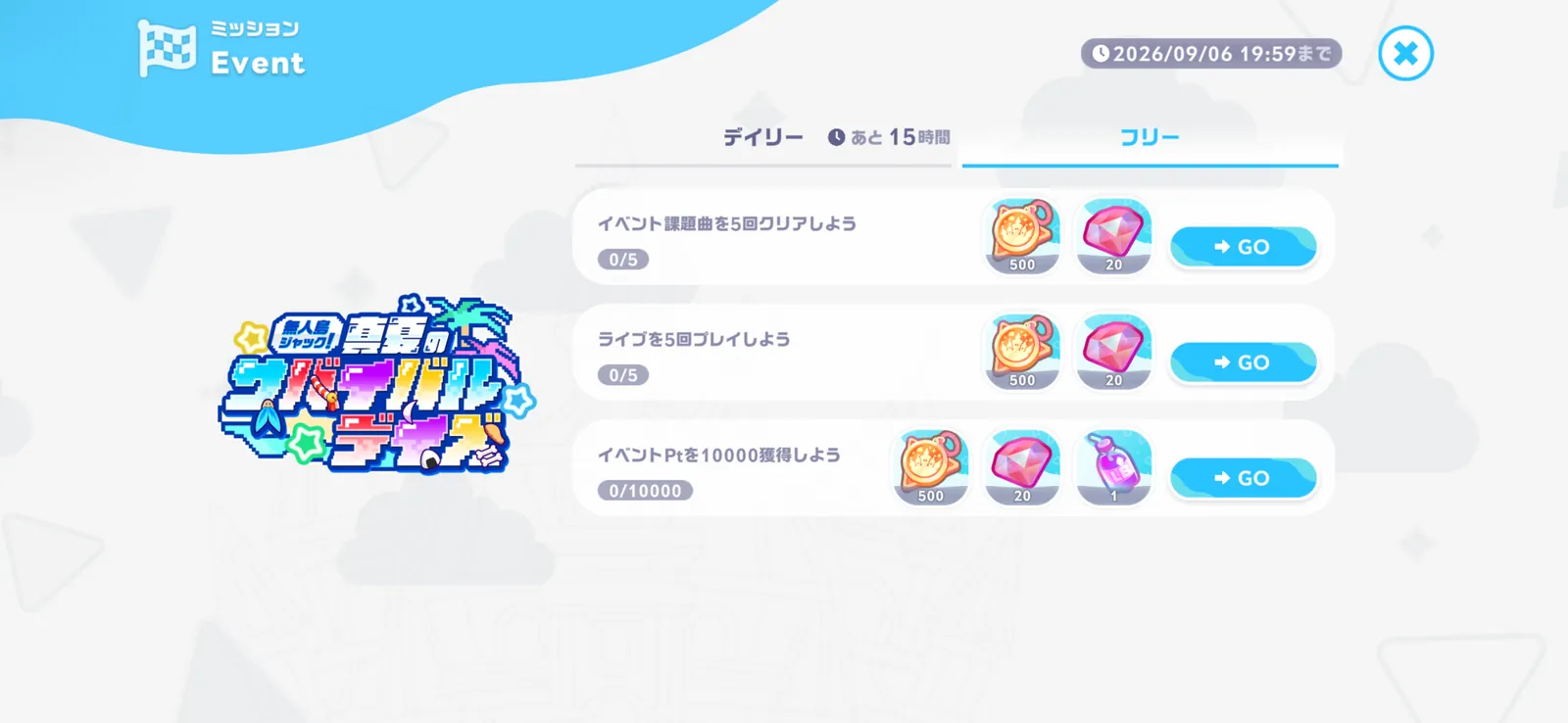 イベント課題曲を5回クリアしようなどのフリーミッションと報酬が並ぶ画面