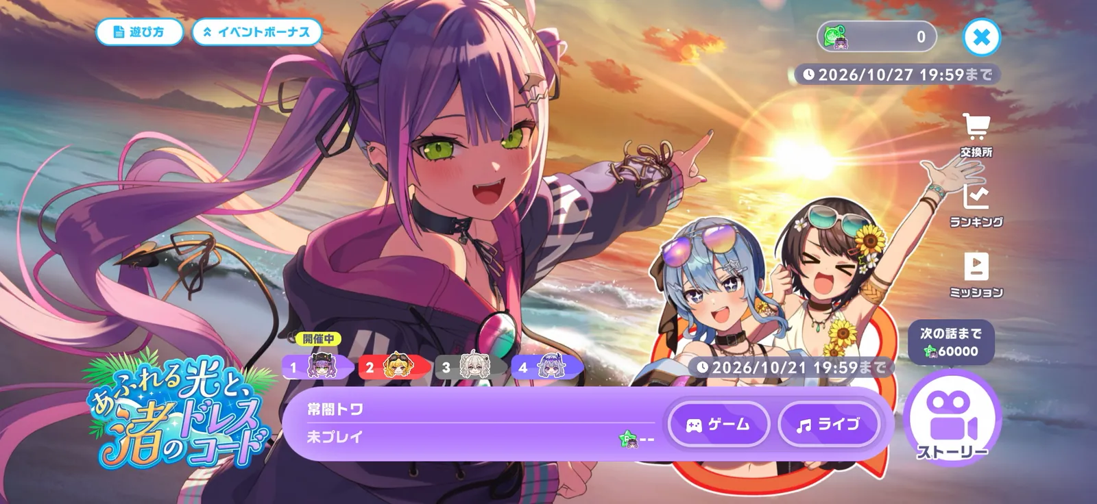 あふれる光と、渚のドレスコードのイベントトップ。Chapter1は常闇トワで10月21日19:59まで、イベント全体は10月27日19:59まで