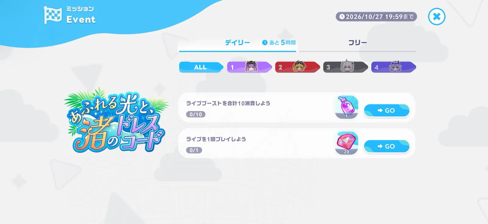 イベントミッションのデイリータブ。ライブブーストを合計10消費、ライブを1回プレイ