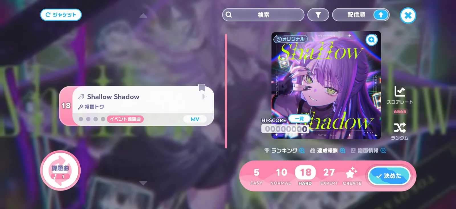 楽曲選択画面のShallow Shadow。常闇トワのオリジナル曲でイベント課題曲、難易度5・10・18・27