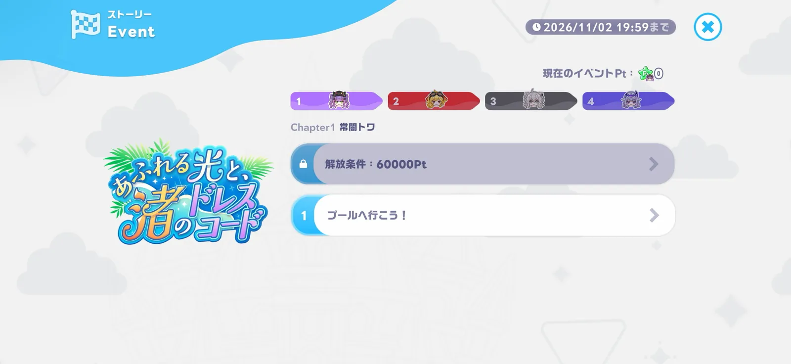 イベントストーリー画面。Chapter1常闇トワの1話「プールへ行こう!」と、60,000Ptで解放される2話目。11月2日19:59まで