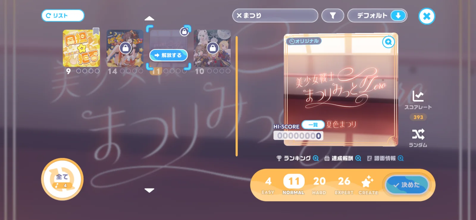 ホロドリの楽曲選択画面に表示された美少女戦士まつりみっとZeroと4段階の難易度