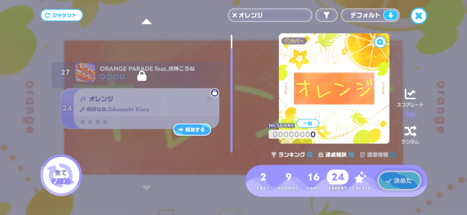 ホロドリの楽曲選択画面に表示されたオレンジと4段階の難易度