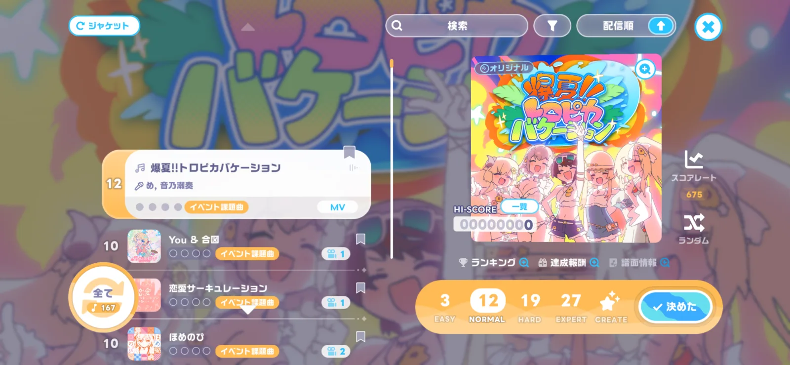 ホロドリの楽曲選択画面に表示された爆夏トロピカバケーションと4段階の難易度